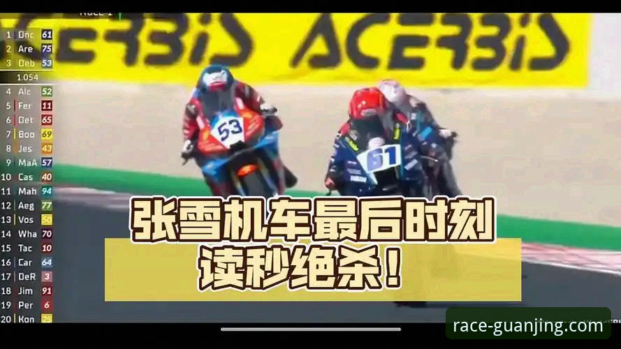 张雪机车匈牙利站绝杀夺冠深度解析：冠竞体育APP带你复盘最后一圈的技术细节