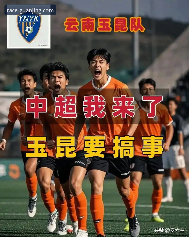 2026冠竞体育娱乐平台 中超第9轮玉昆3-3国安激战深度评测:从冠竞体育APP视角看中国足球的韧性较量