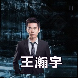 王瀚宇
