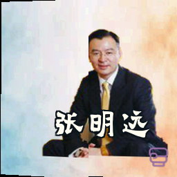 张明远